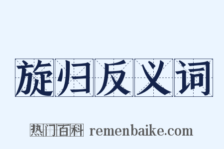 旋归反义词是什么意思的图片